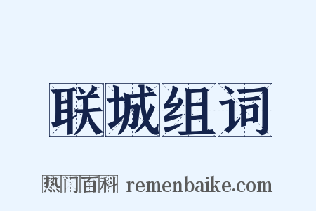 联城组词是什么意思的图片